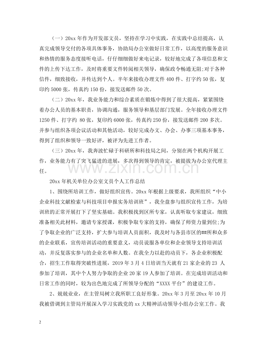 机关单位办公室文员个人工作总结范本.docx_第2页