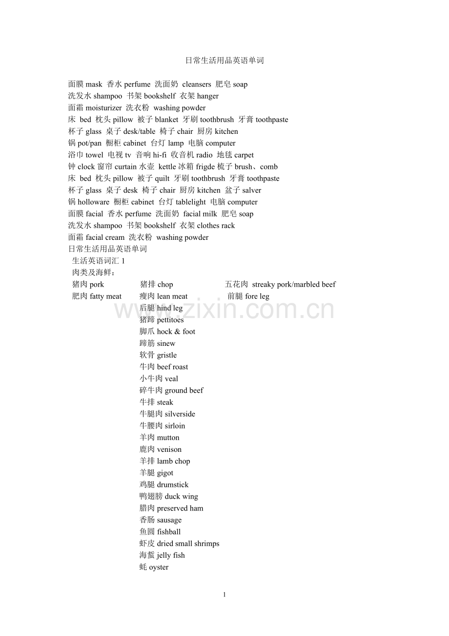 日常生活用品英语单词.doc_第1页