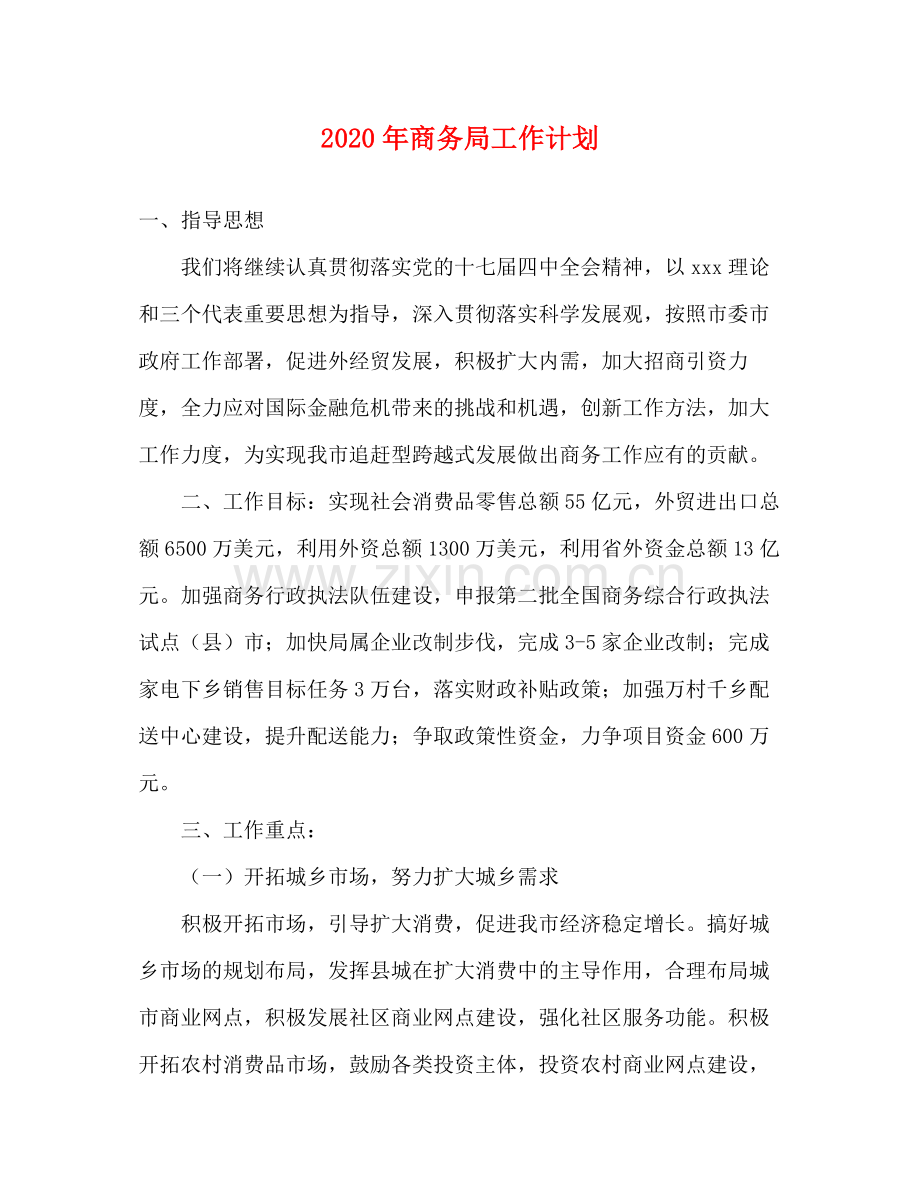 2020年商务局工作计划.docx_第1页