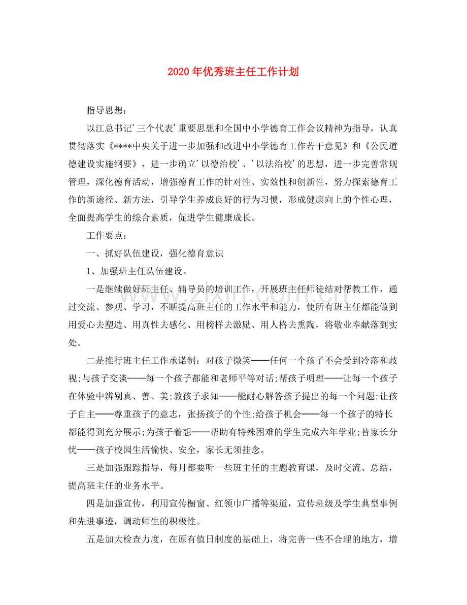 2020年优秀班主任工作计划.docx_第1页