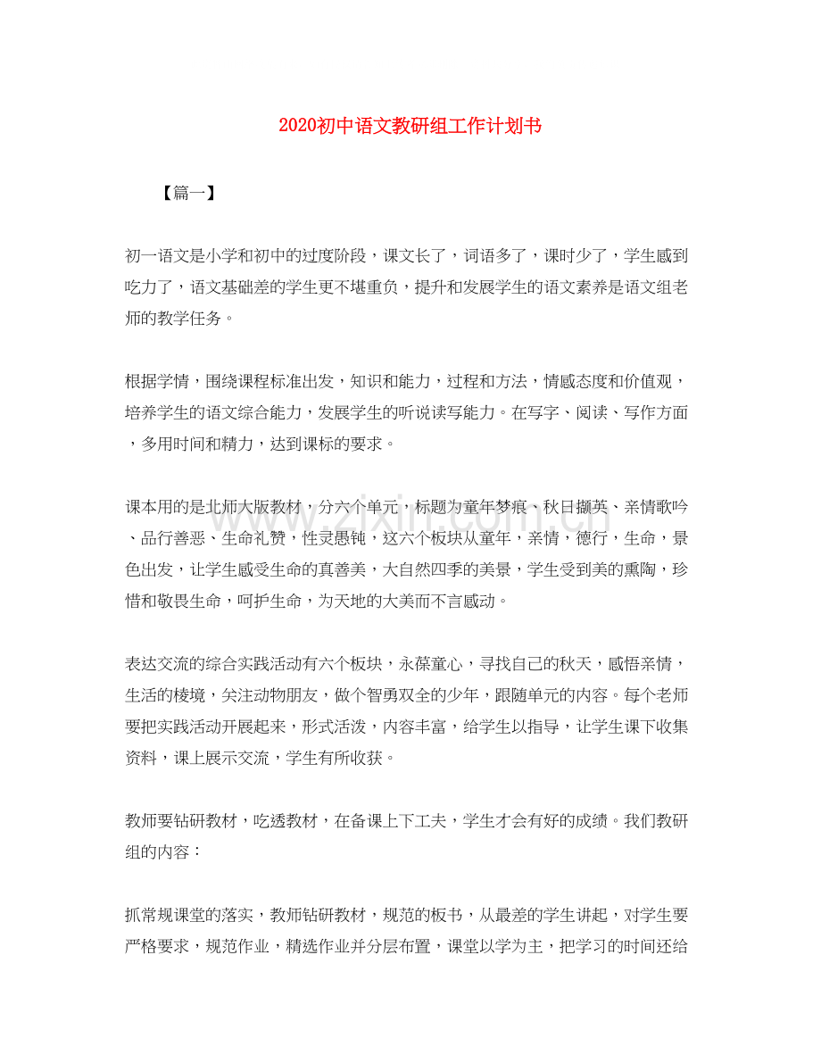 初中语文教研组工作计划书.docx_第1页