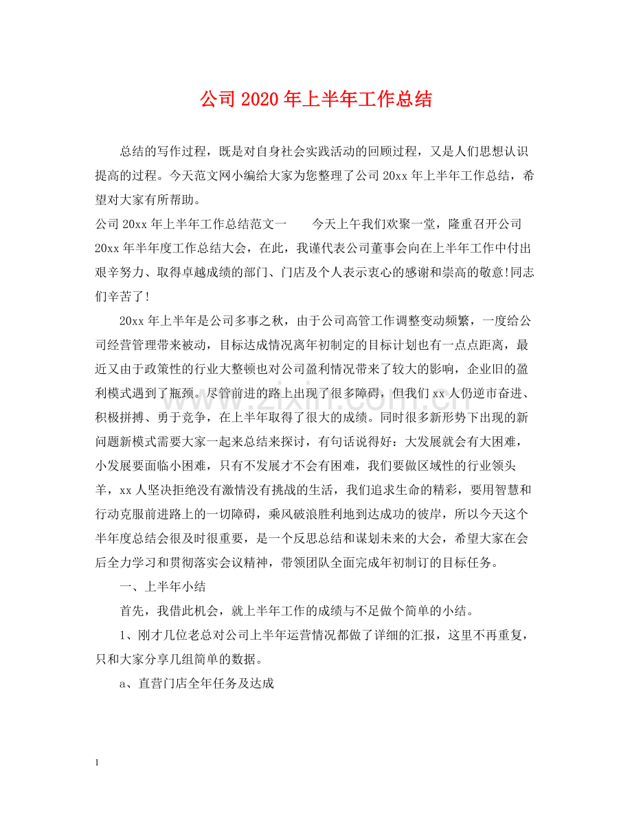 公司年上半年工作总结2.docx_第1页