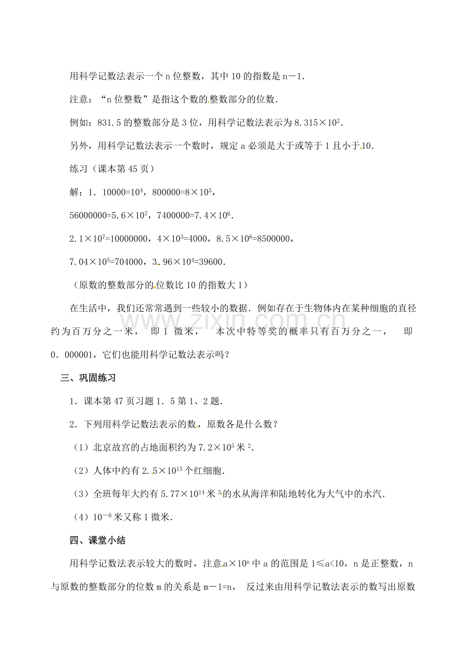 七年级数学上册 1.5.2 科学计数法教案 新人教版-新人教版初中七年级上册数学教案.doc_第3页