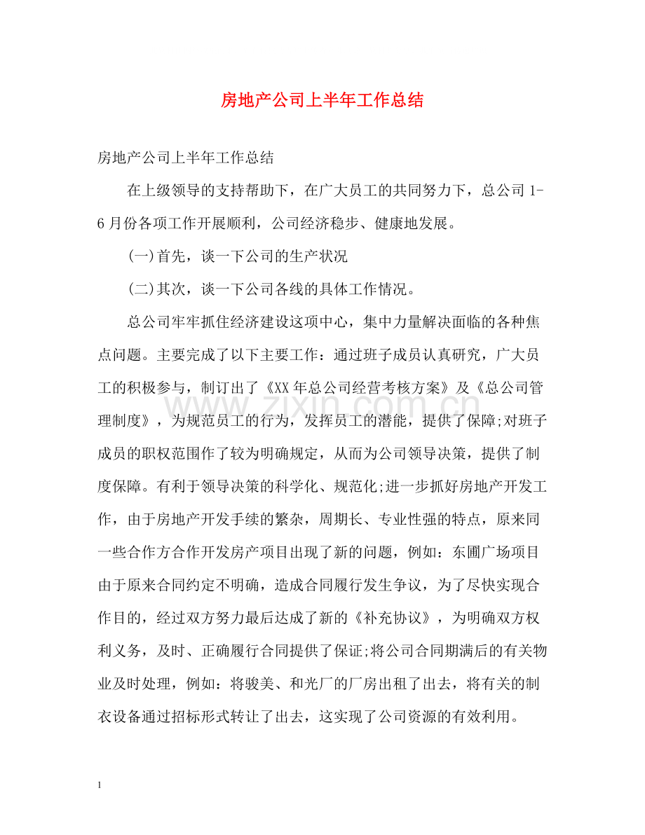 房地产公司上半年工作总结2.docx_第1页