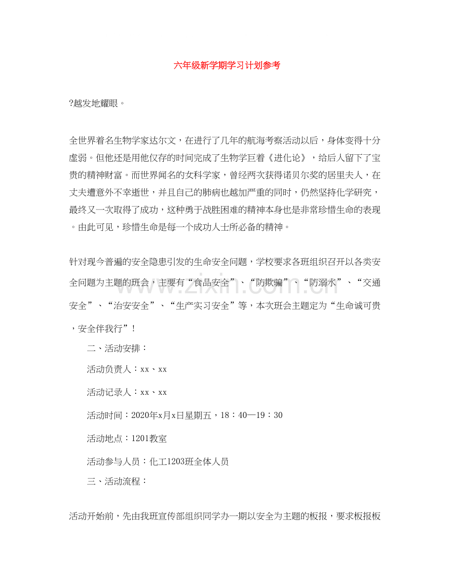 六年级新学期学习计划参考.docx_第1页