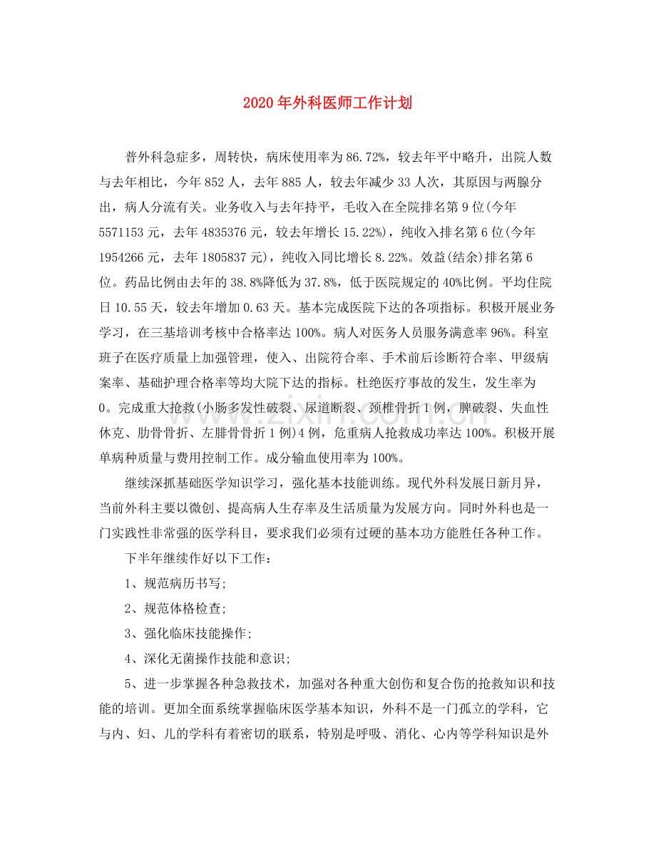 2020年外科医师工作计划.docx_第1页