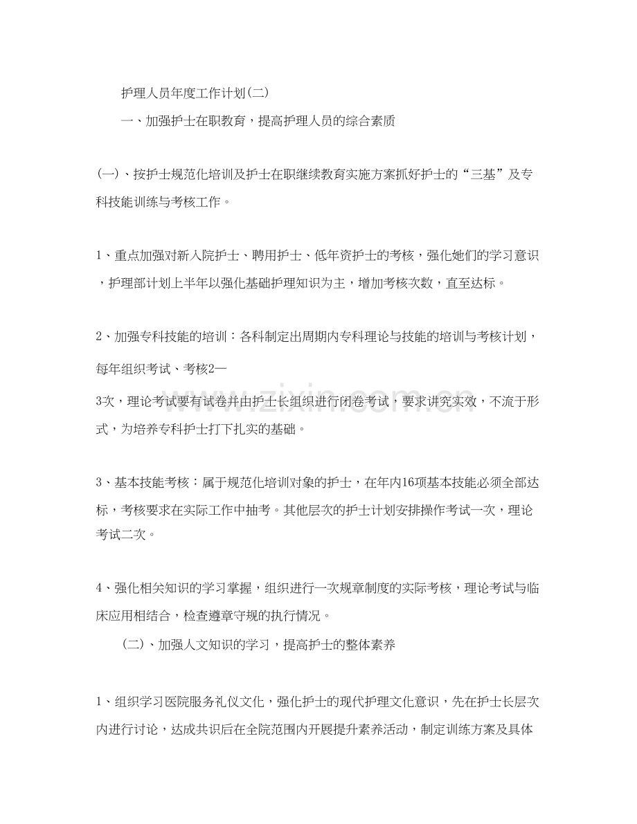 护理人员年度工作计划范文2.docx_第3页