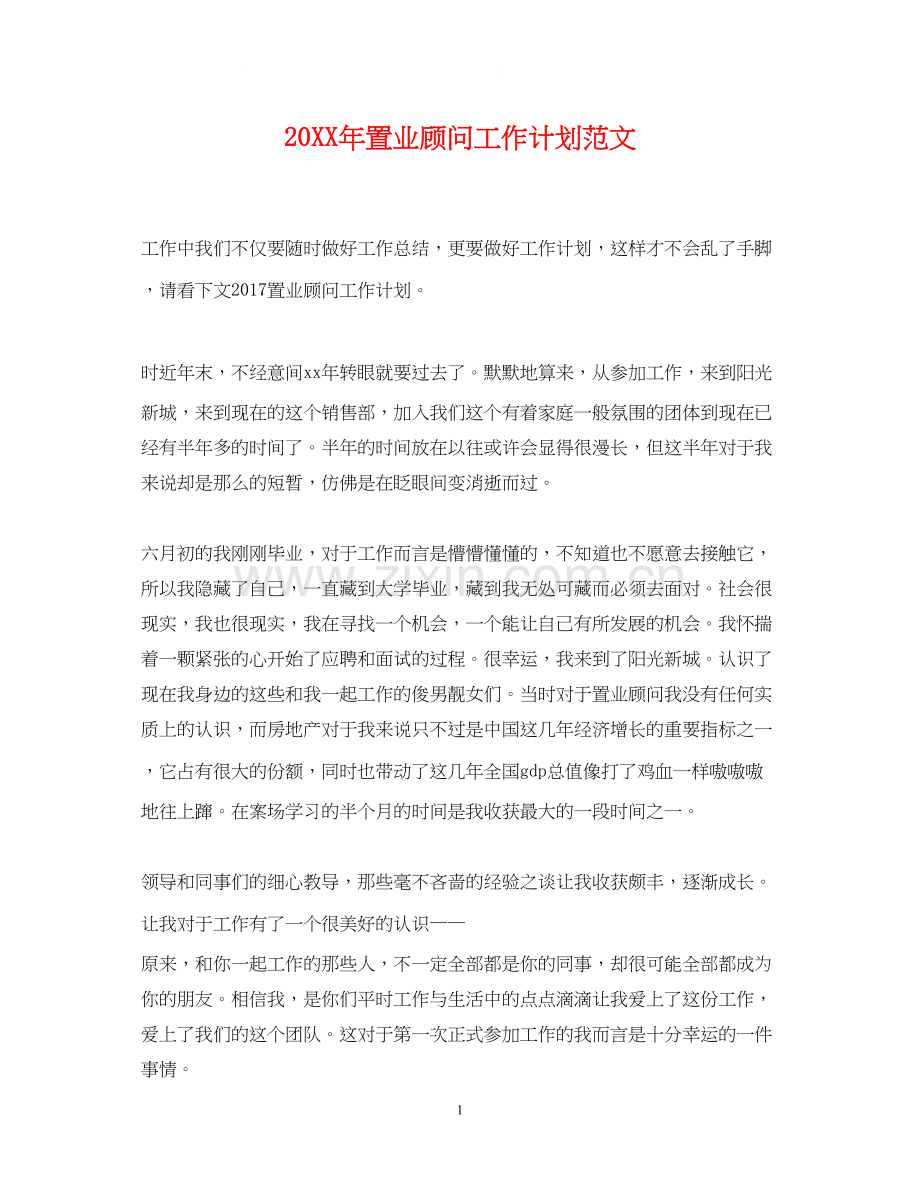 置业顾问工作计划范文2.docx_第1页