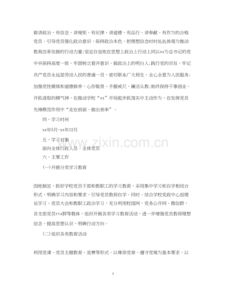 学校两学一做第二阶段学习计划.docx_第3页