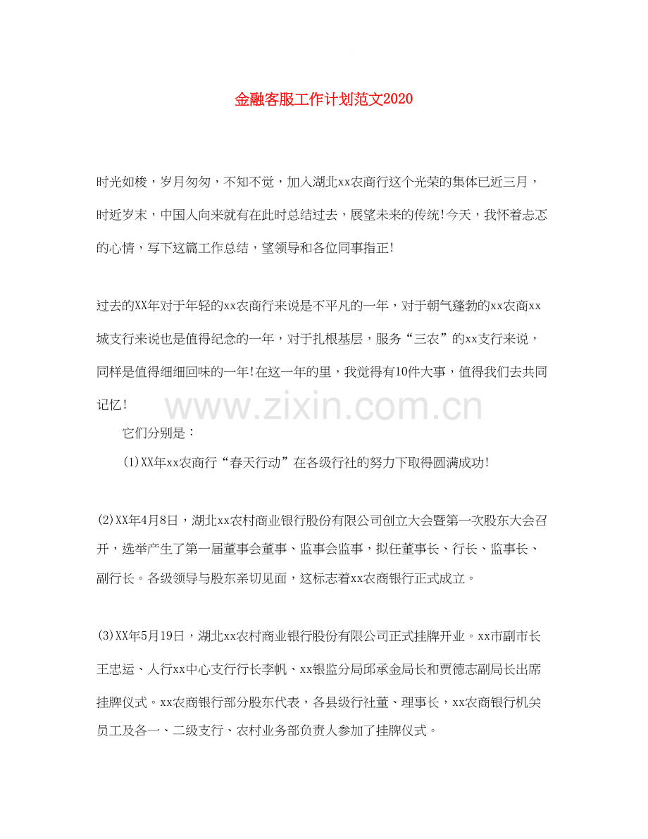 金融客服工作计划范文.docx_第1页