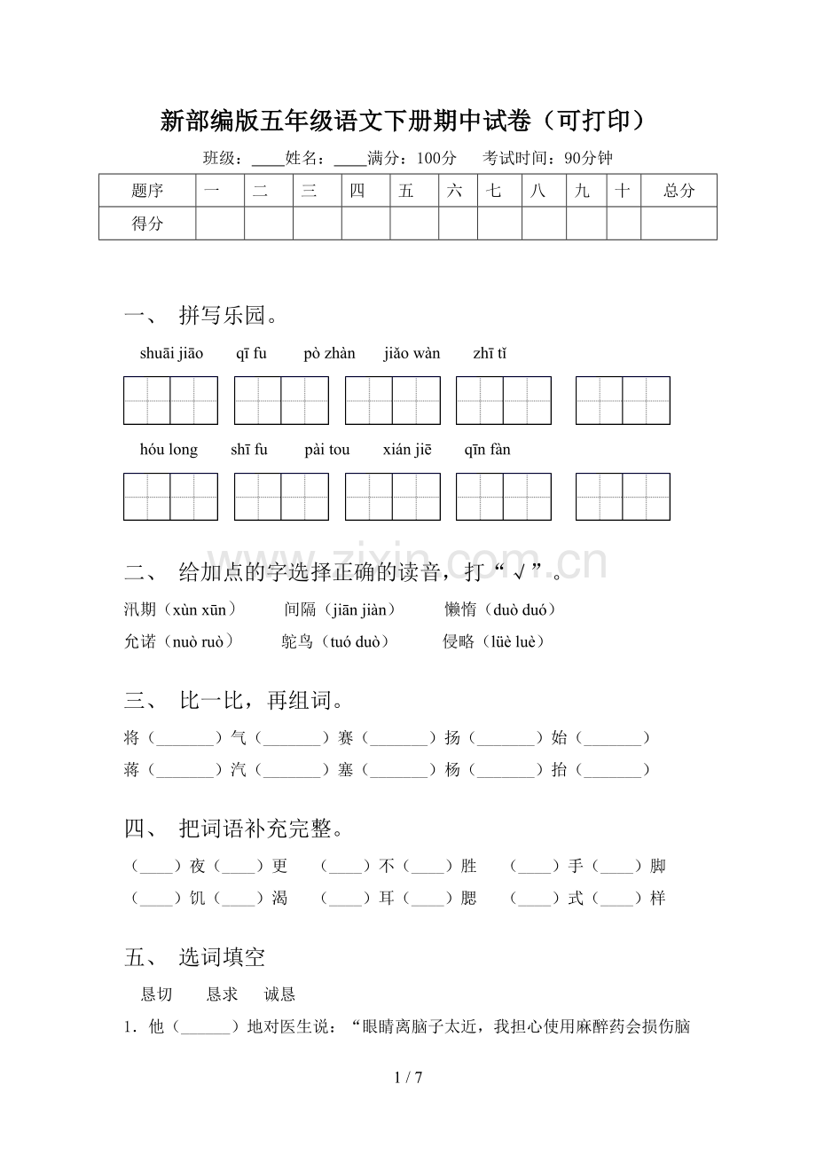 新部编版五年级语文下册期中试卷(可打印).doc_第1页