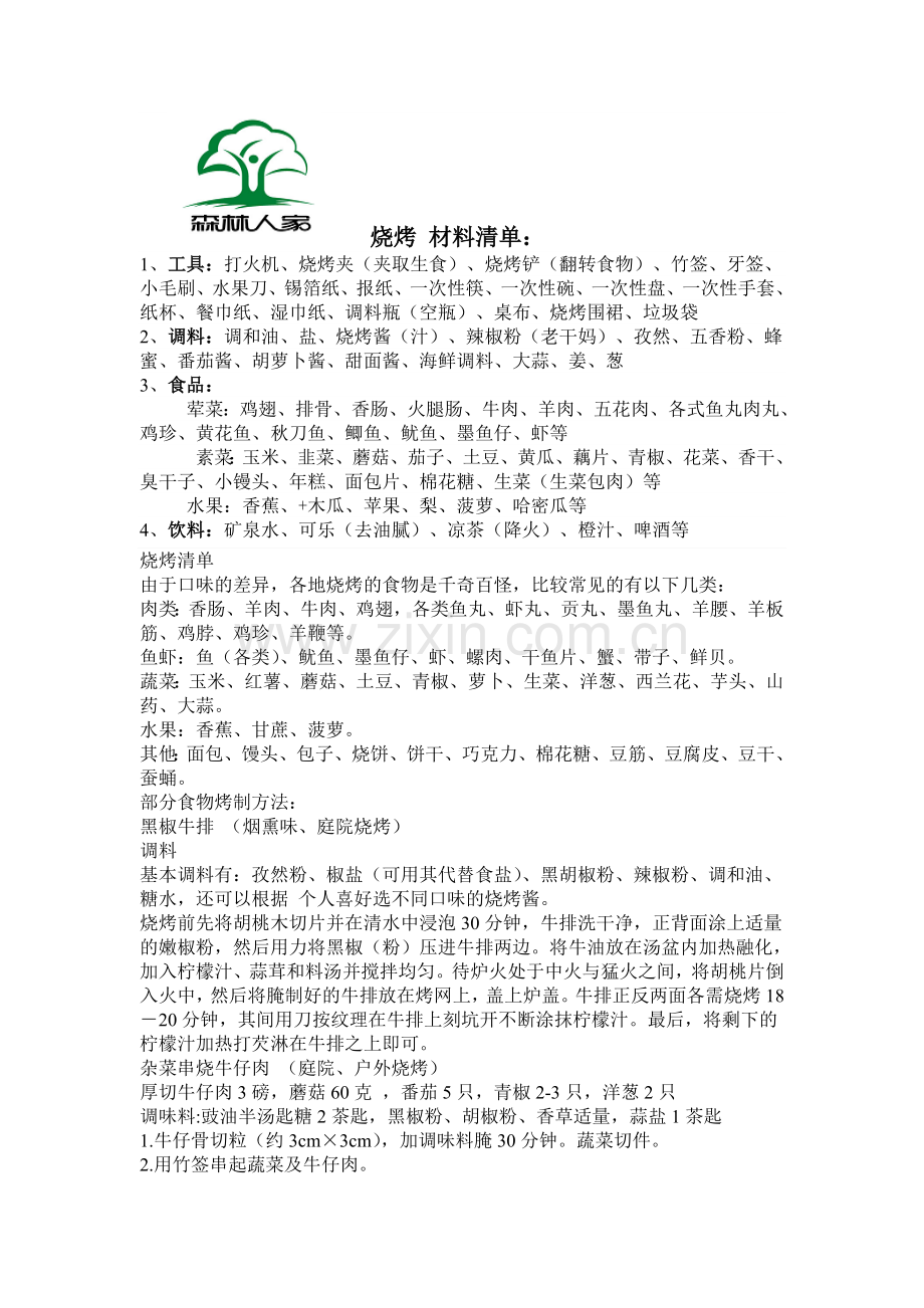 森林人家烧烤材料清单.doc_第1页