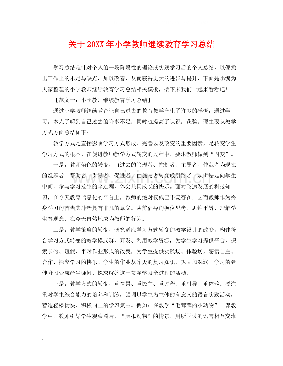 关于小学教师继续教育学习总结.docx_第1页