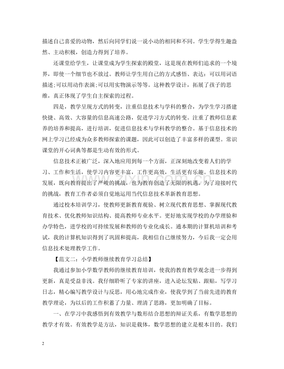 关于小学教师继续教育学习总结.docx_第2页