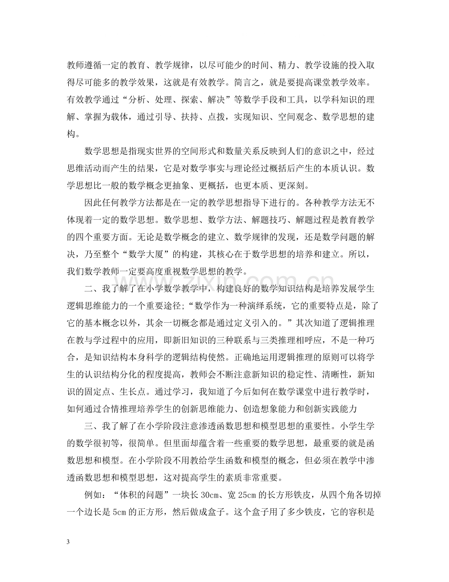 关于小学教师继续教育学习总结.docx_第3页