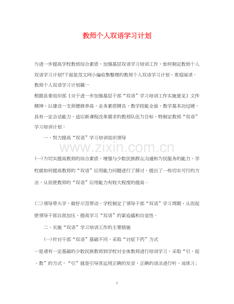 教师个人双语学习计划.docx_第1页