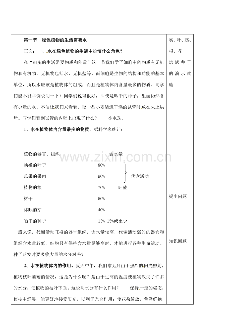 河北省高碑店市第三中学七年级生物上册 第一节 绿色植物的生活需要水教案 新人教版.doc_第2页