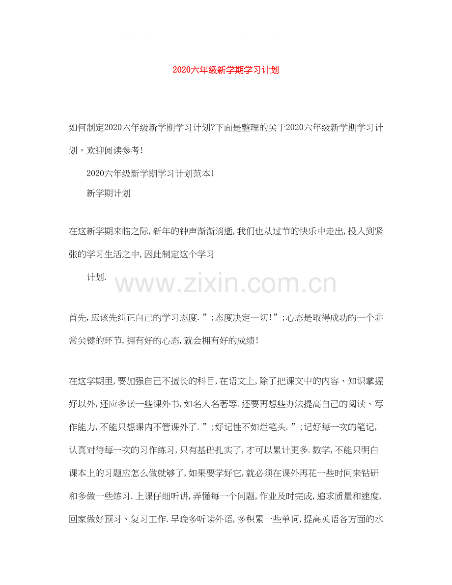 六年级新学期学习计划.docx_第1页