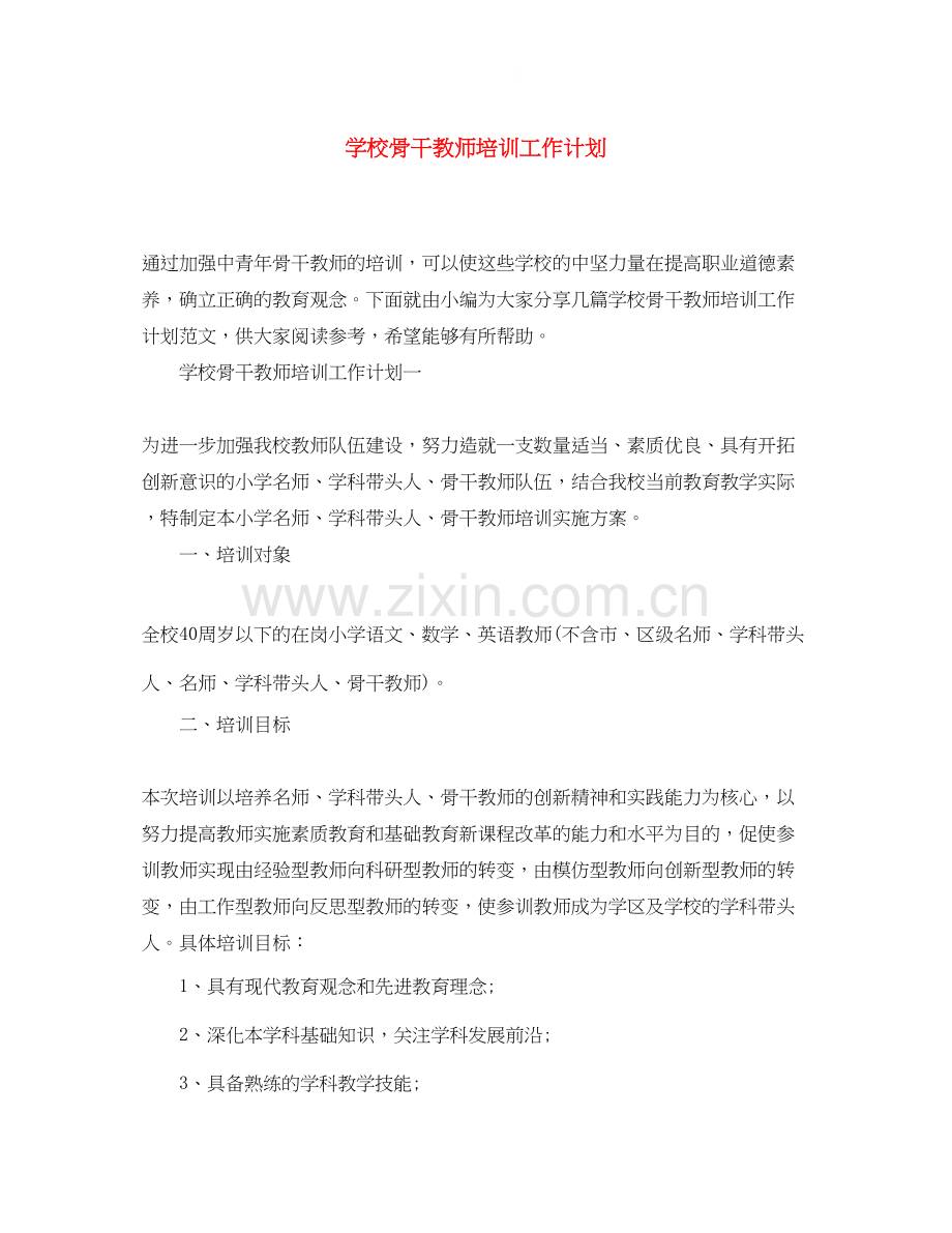 学校骨干教师培训工作计划.docx_第1页