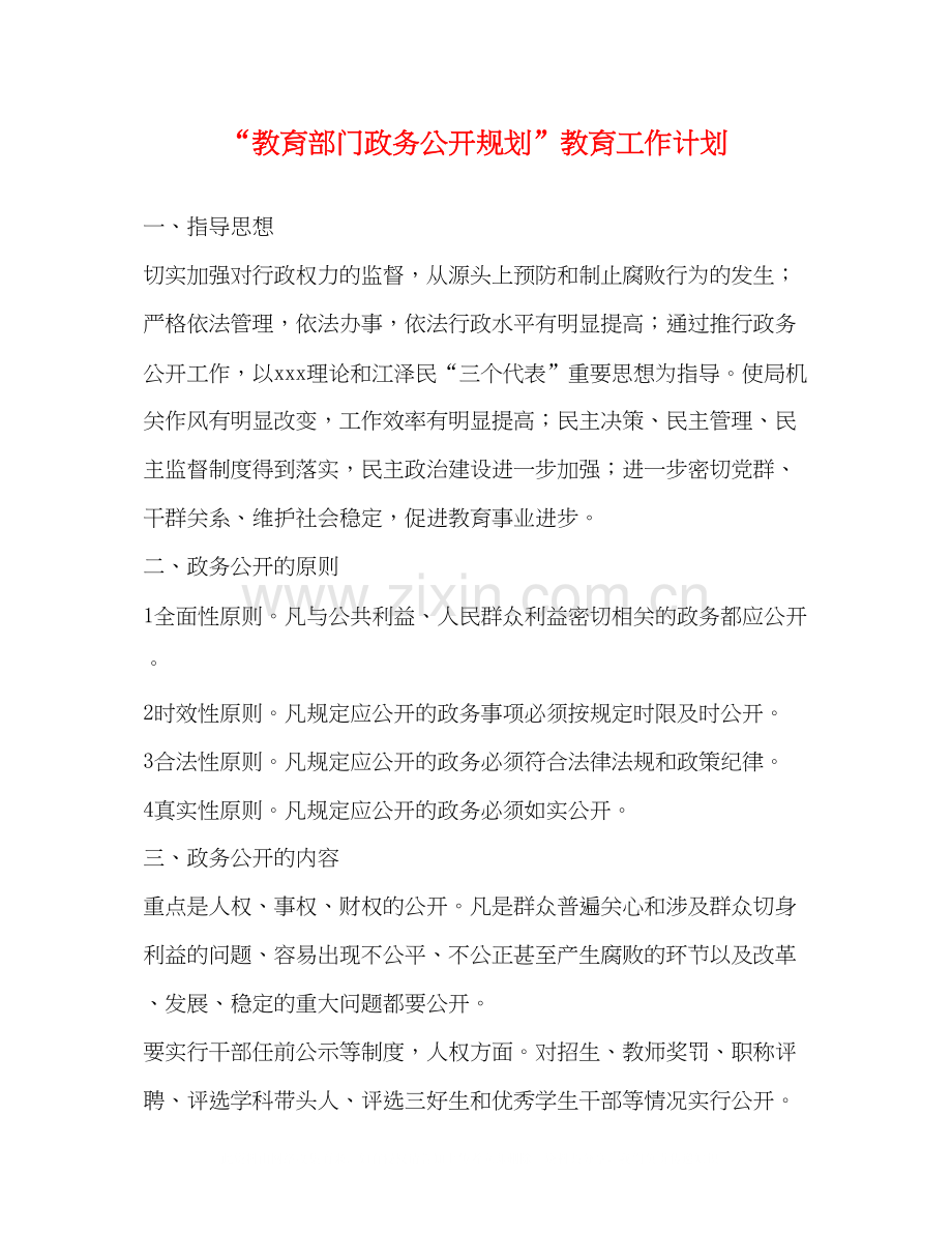 教育部门政务公开规划教育工作计划.docx_第1页