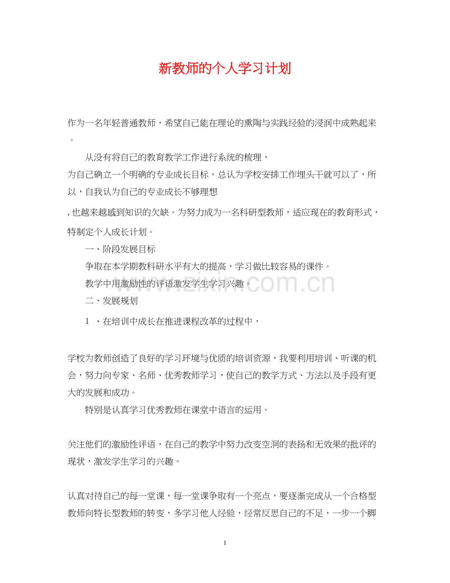 新教师的个人学习计划.docx_第1页