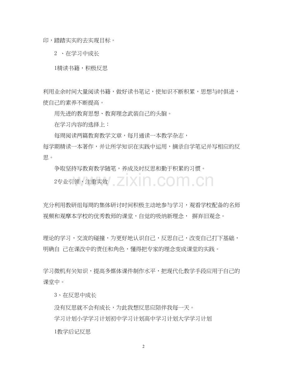 新教师的个人学习计划.docx_第2页