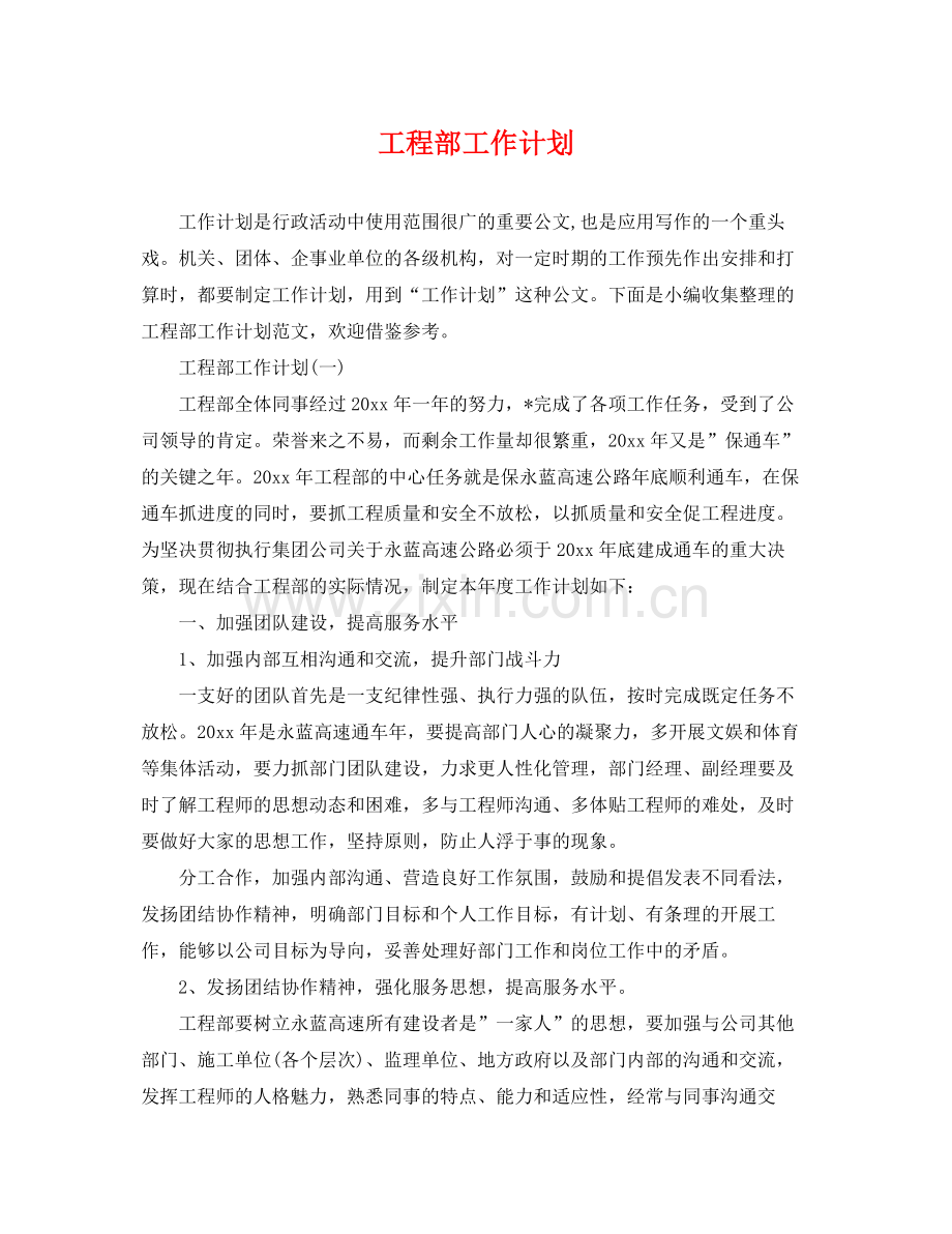 工程部工作计划 .docx_第1页