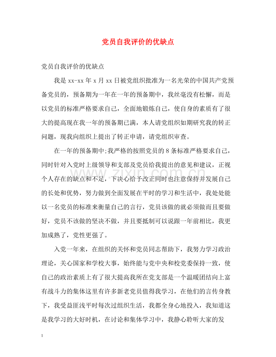 党员自我评价的优缺点.docx_第1页