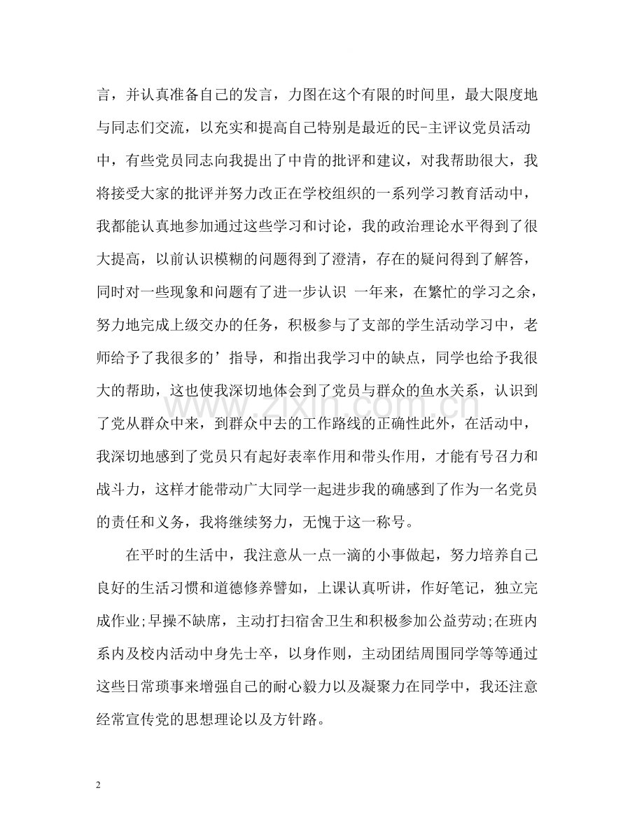 党员自我评价的优缺点.docx_第2页