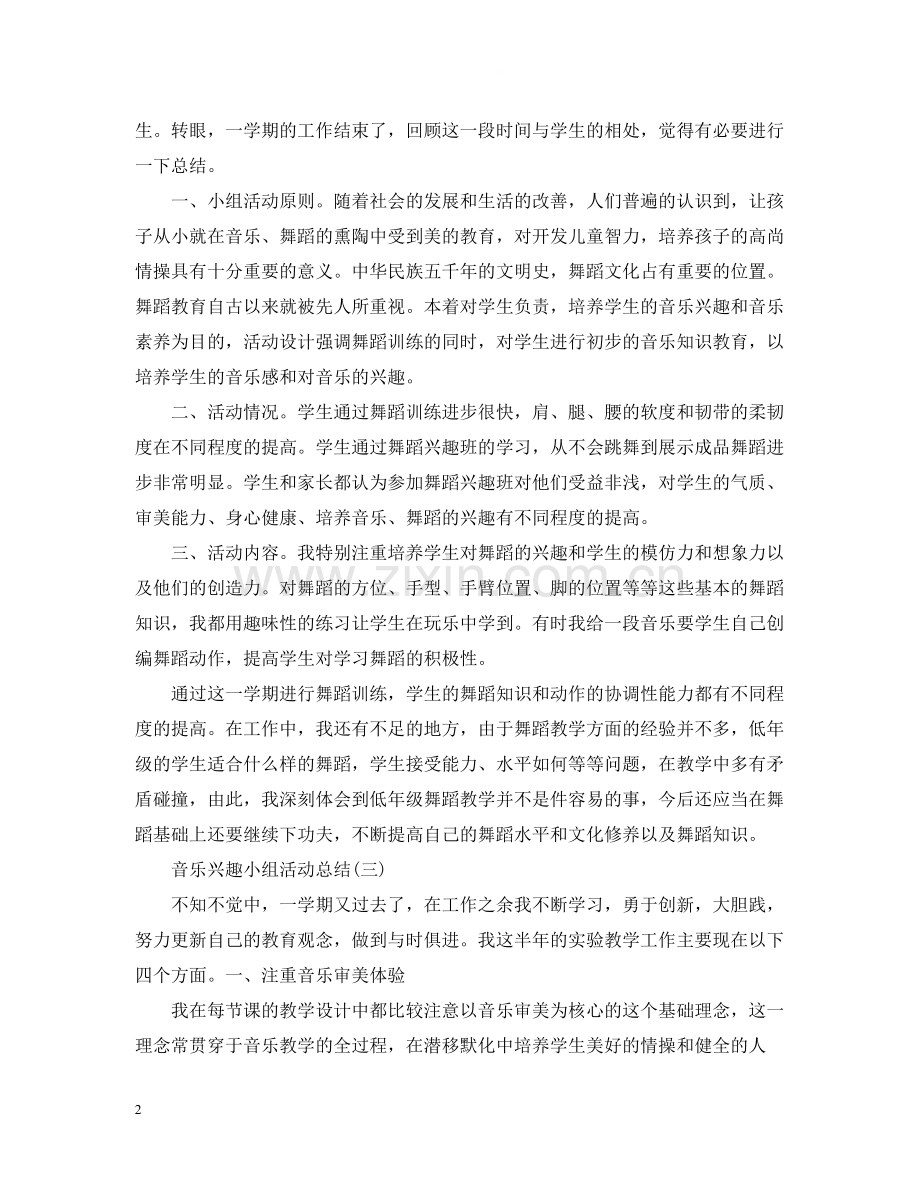 音乐兴趣小组活动总结范文四篇.docx_第2页