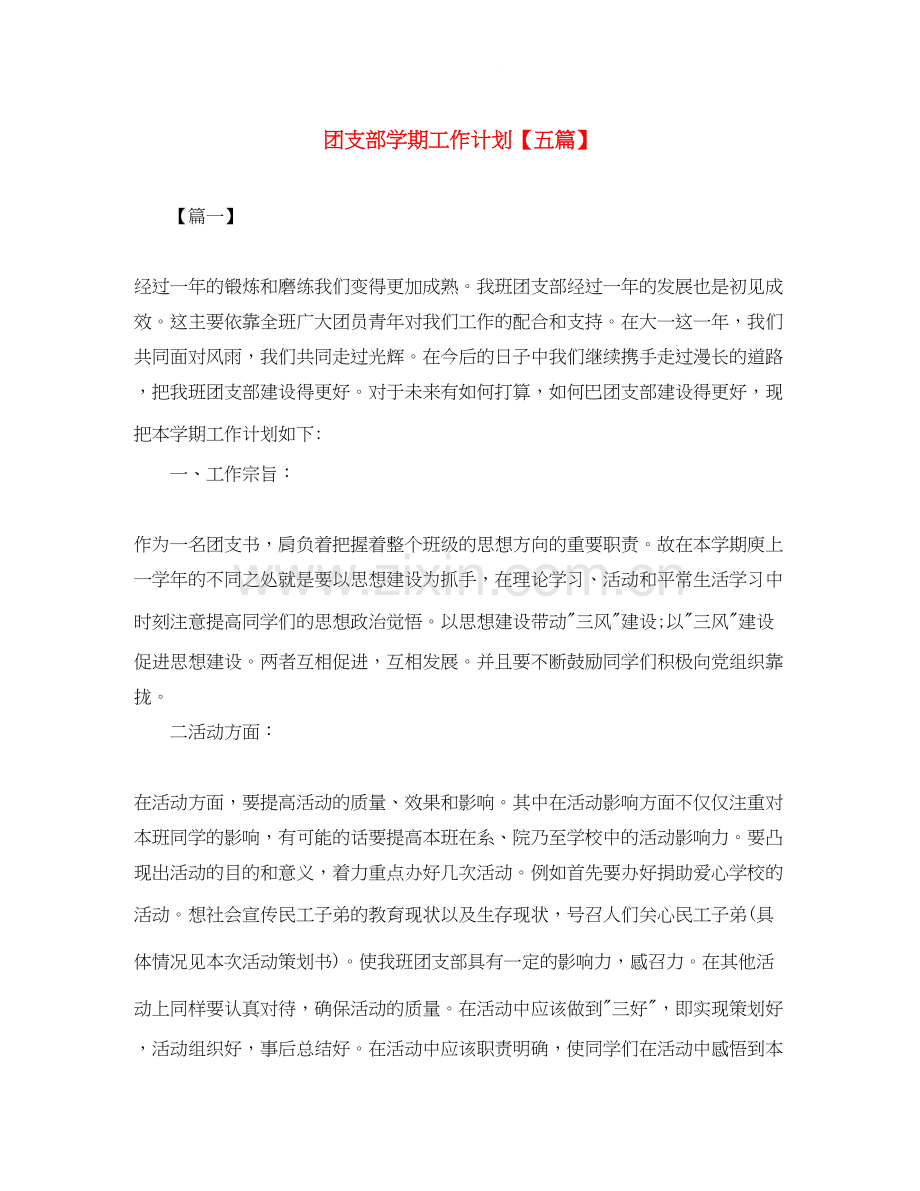 团支部学期工作计划【五篇】.docx_第1页