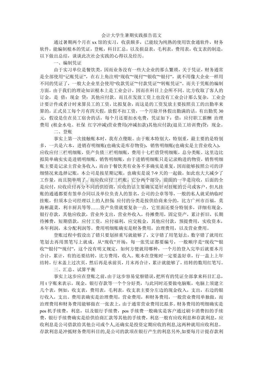 会计大学生暑期实践报告范文.doc_第1页