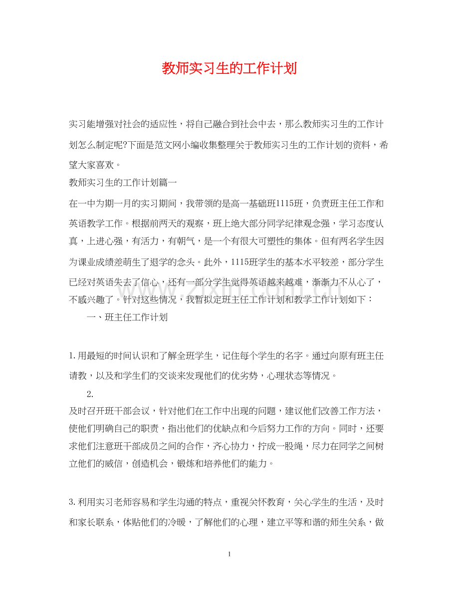 教师实习生的工作计划.docx_第1页