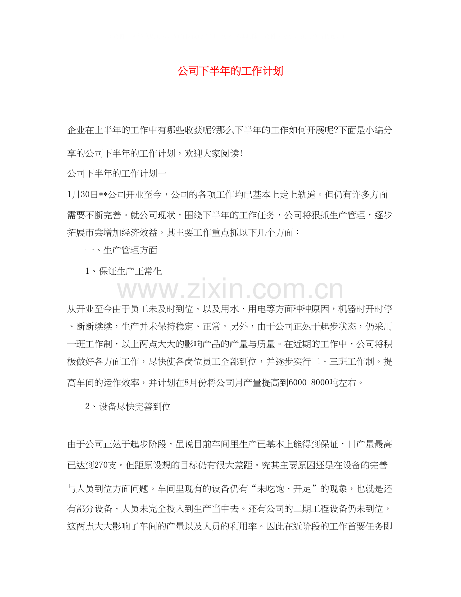 公司下半年的工作计划.docx_第1页