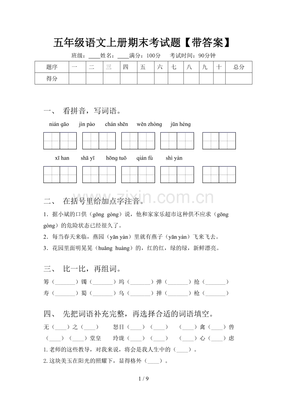 五年级语文上册期末考试题【带答案】.doc_第1页