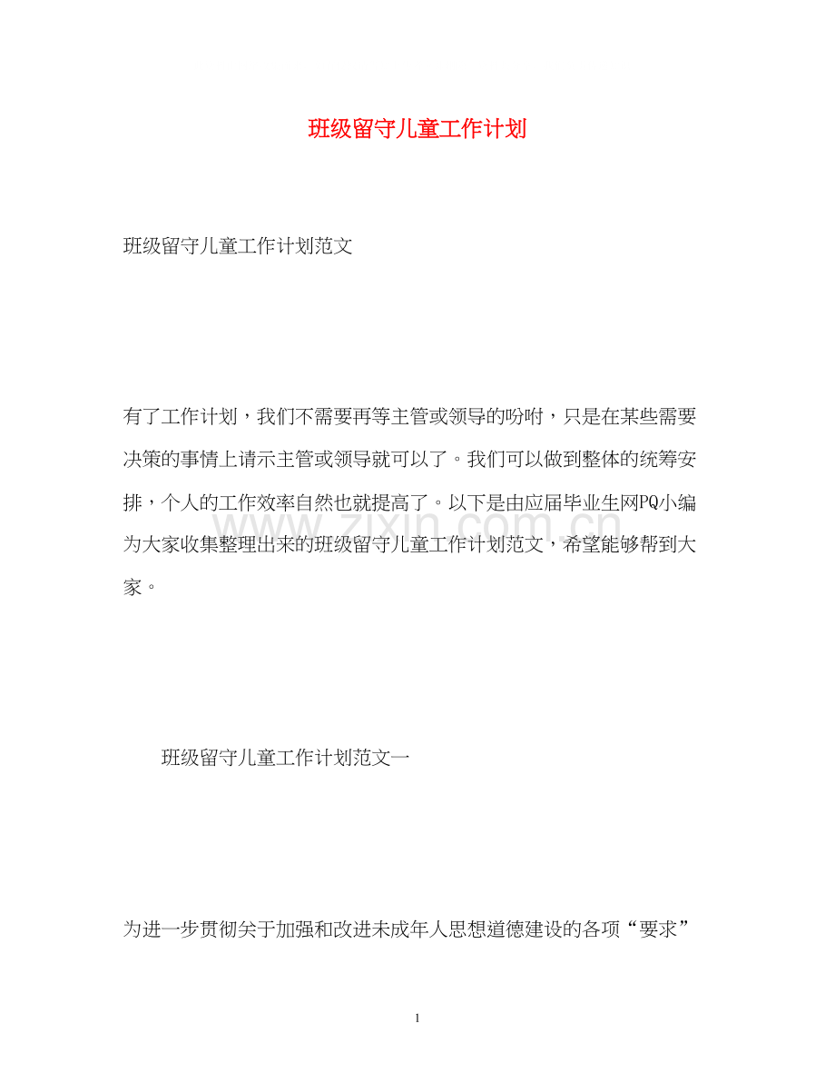 班级留守儿童工作计划.docx_第1页