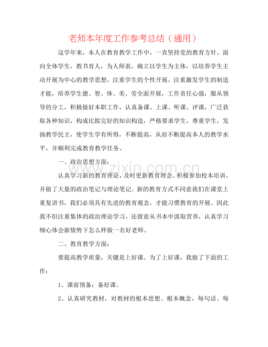 教师本年度工作参考总结（通用）.doc_第1页