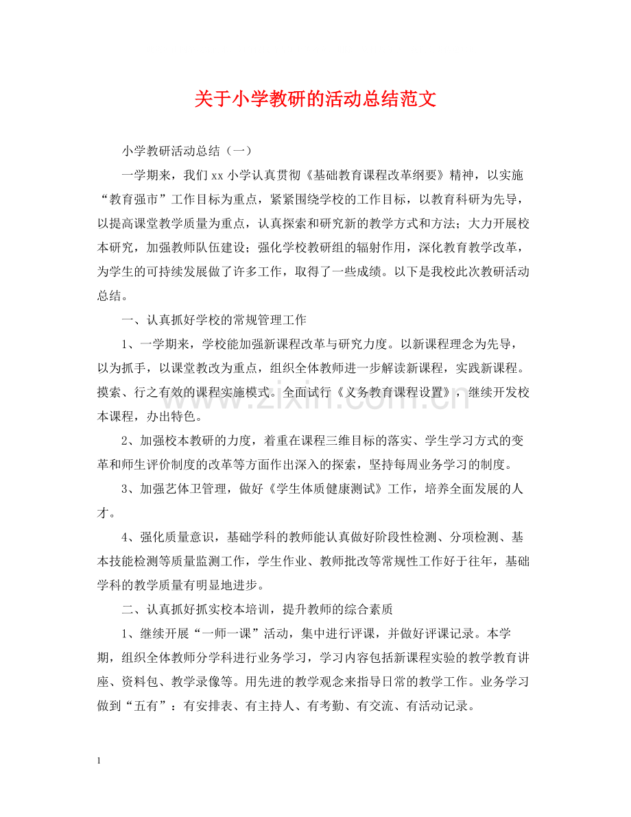 关于小学教研的活动总结范文.docx_第1页