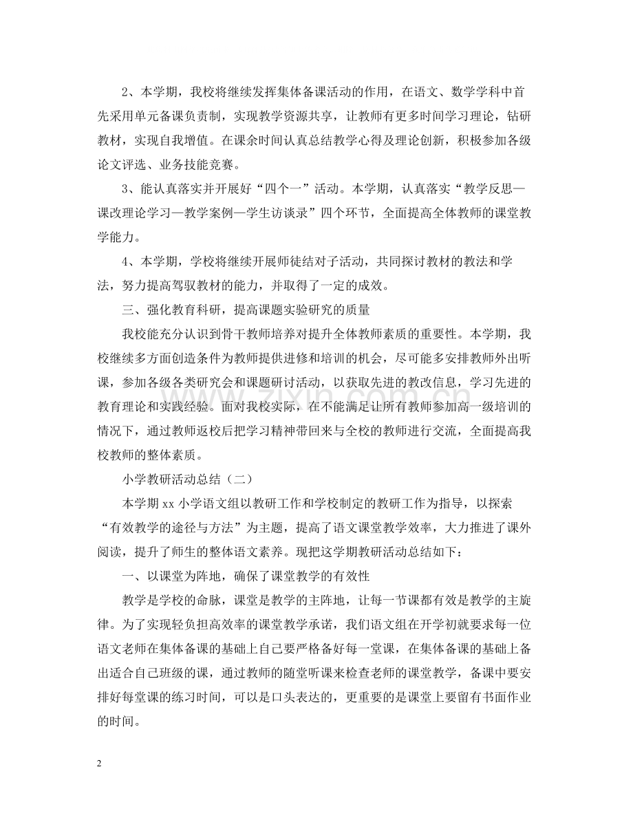 关于小学教研的活动总结范文.docx_第2页