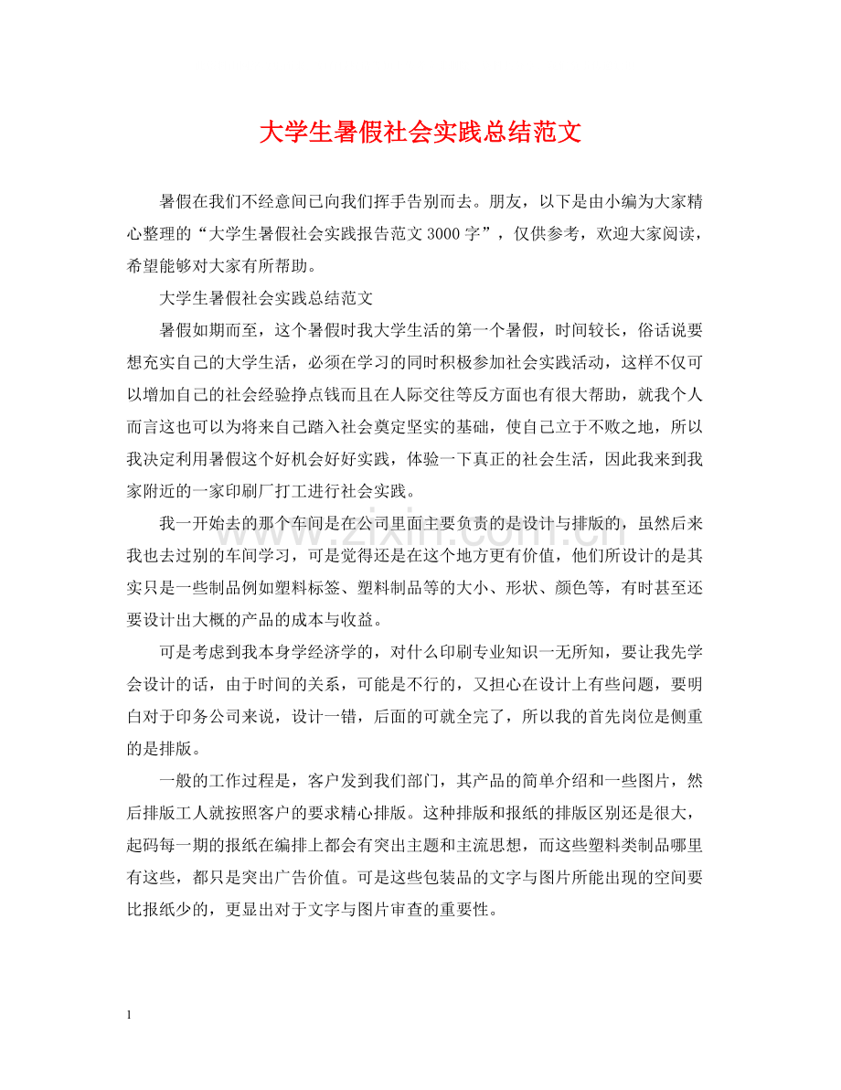 大学生暑假社会实践总结范文.docx_第1页