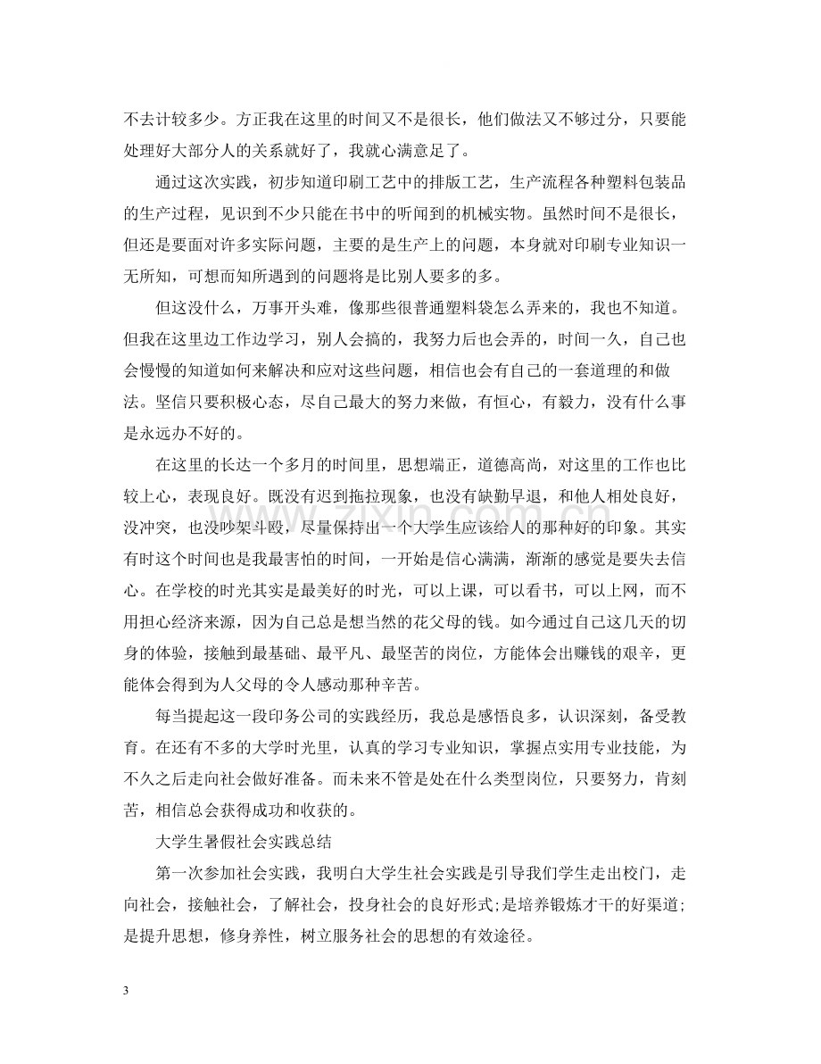 大学生暑假社会实践总结范文.docx_第3页