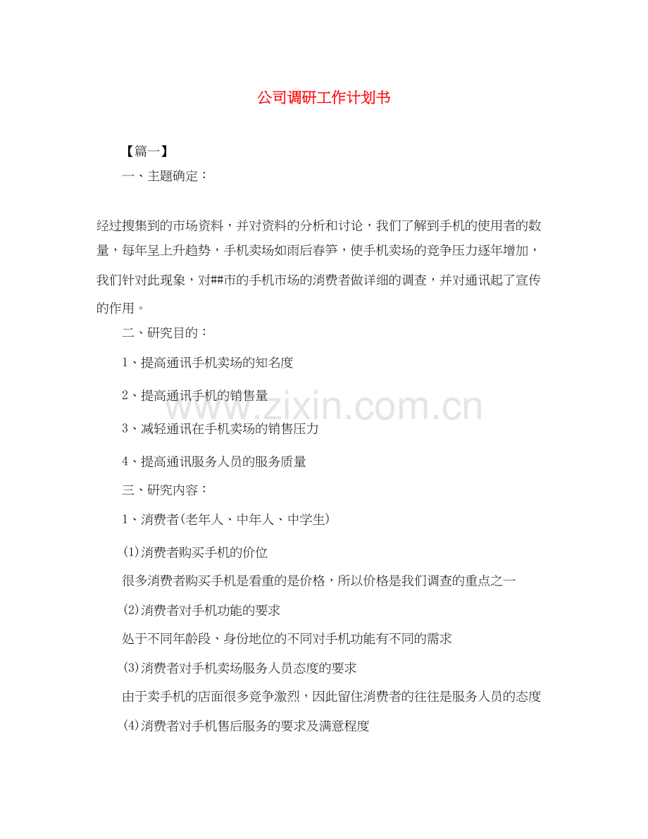 公司调研工作计划书.docx_第1页