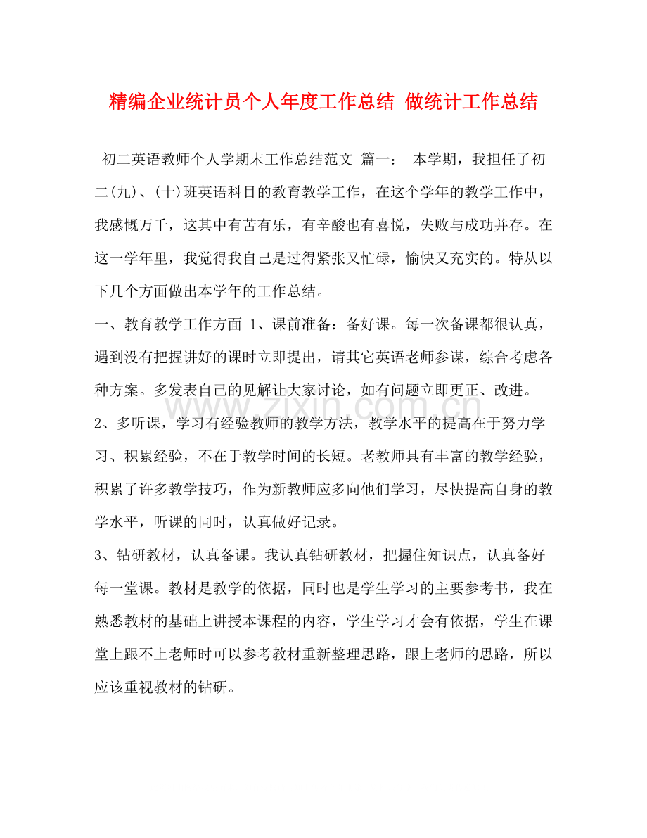 精编企业统计员个人年度工作总结做统计工作总结.docx_第1页