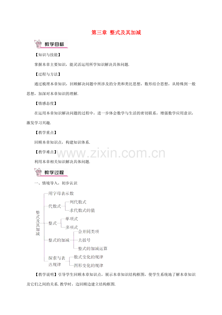 七年级数学上册 第三章 整式及其加减章末复习教案 （新版）北师大版-（新版）北师大版初中七年级上册数学教案.doc_第1页