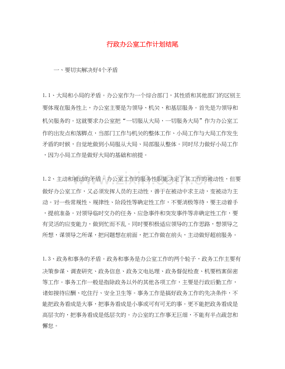 行政办公室工作计划结尾.docx_第1页