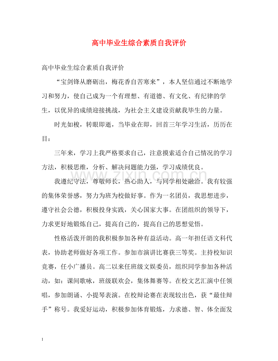 高中毕业生综合素质自我评价.docx_第1页