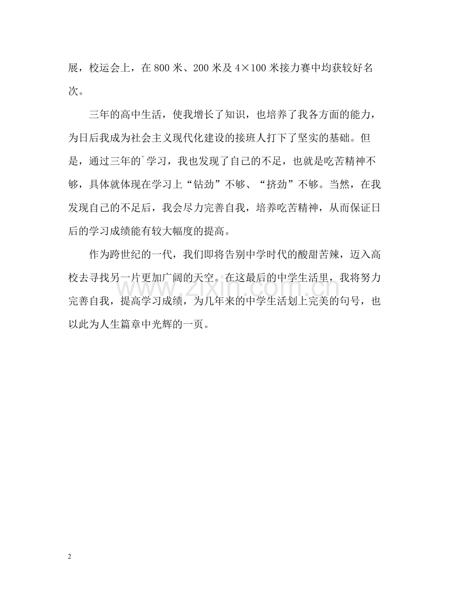 高中毕业生综合素质自我评价.docx_第2页