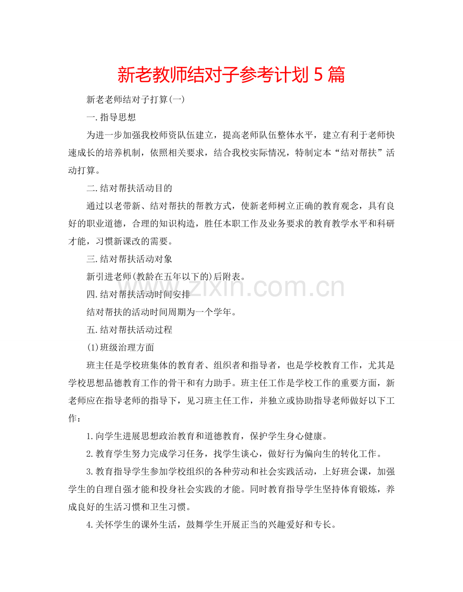 新老教师结对子参考计划5篇.doc_第1页