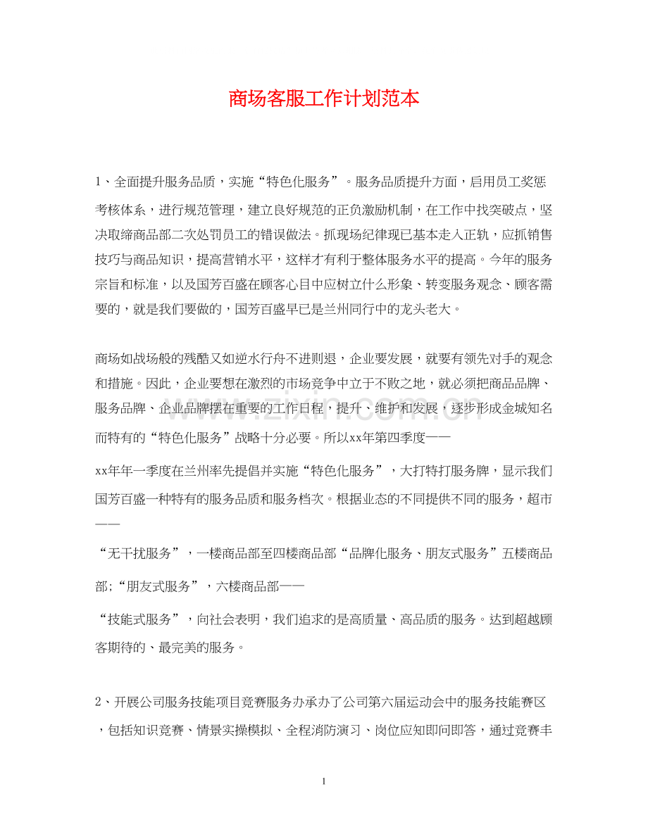 商场客服工作计划范本.docx_第1页