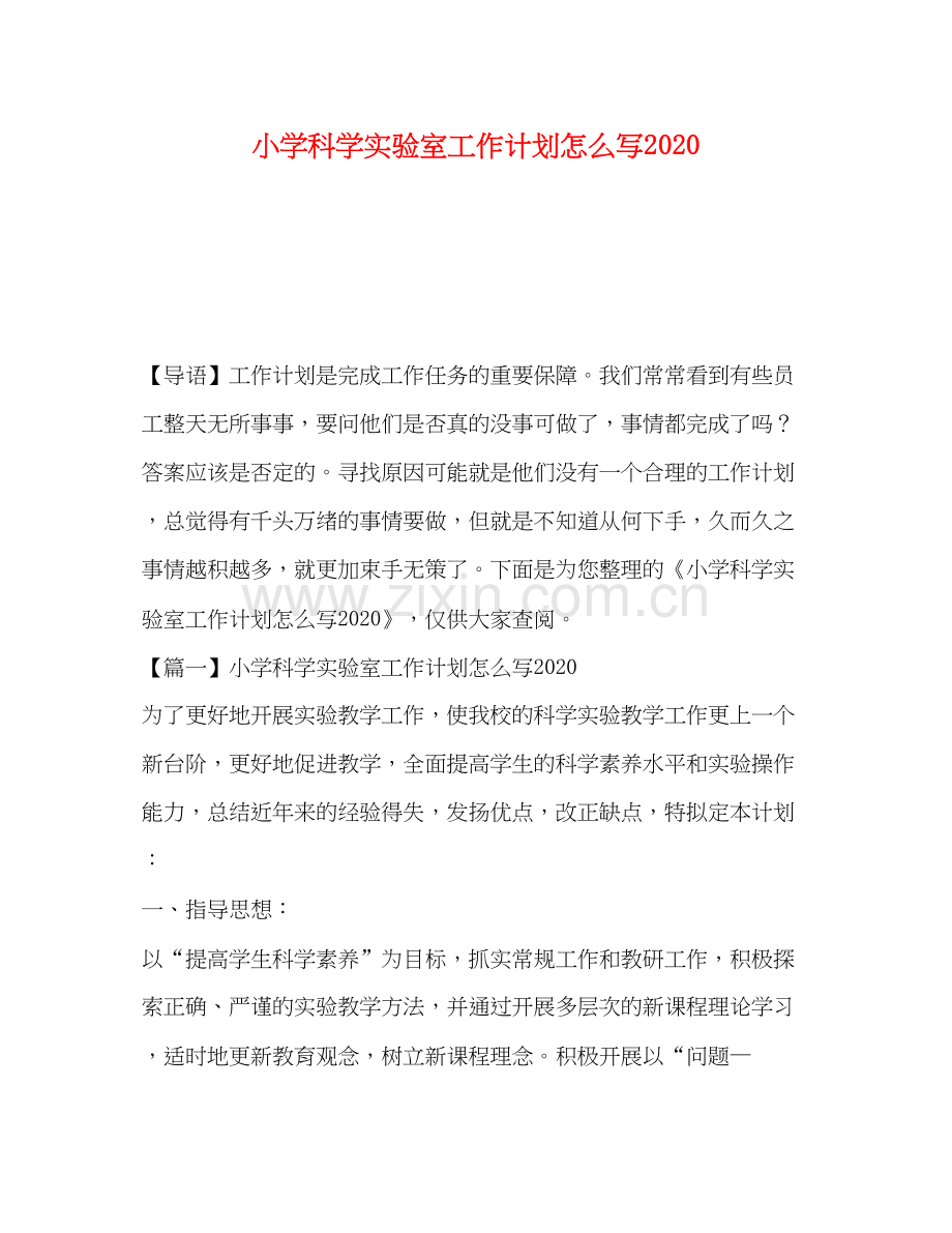 小学科学实验室工作计划怎么写2.docx_第1页